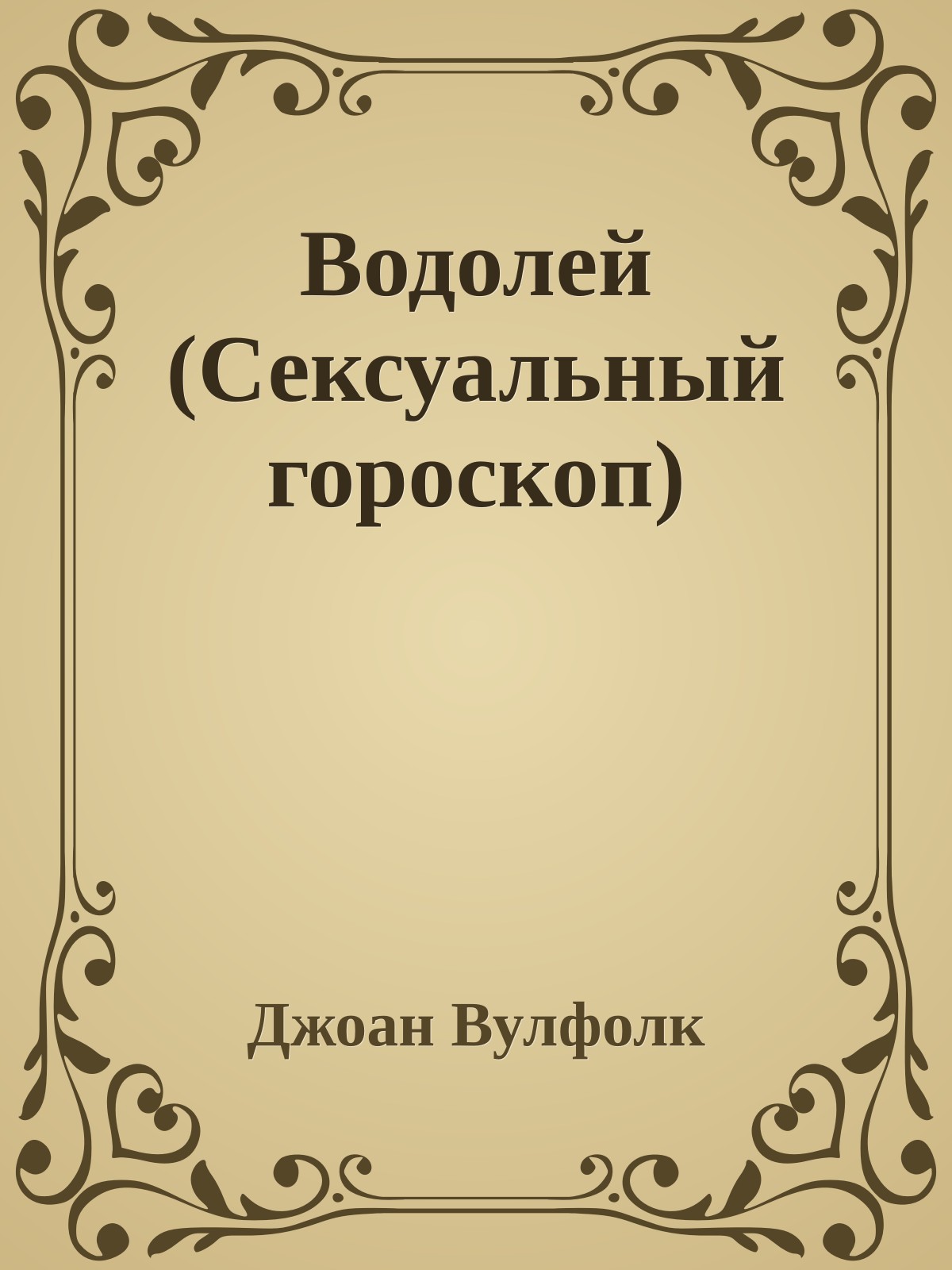 Водолей (Сексуальный гороскоп)