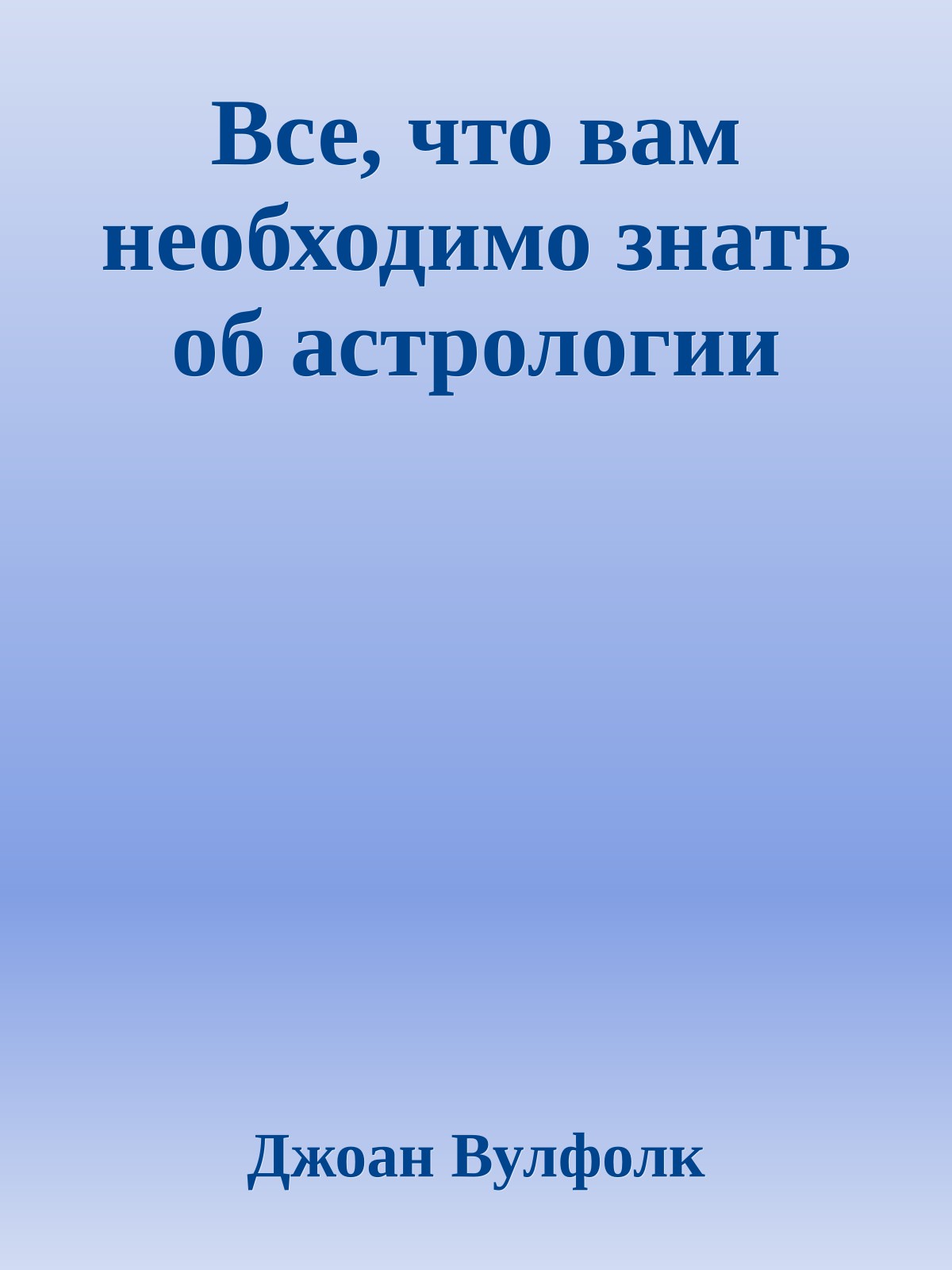 Все, что вам необходимо знать об астрологии