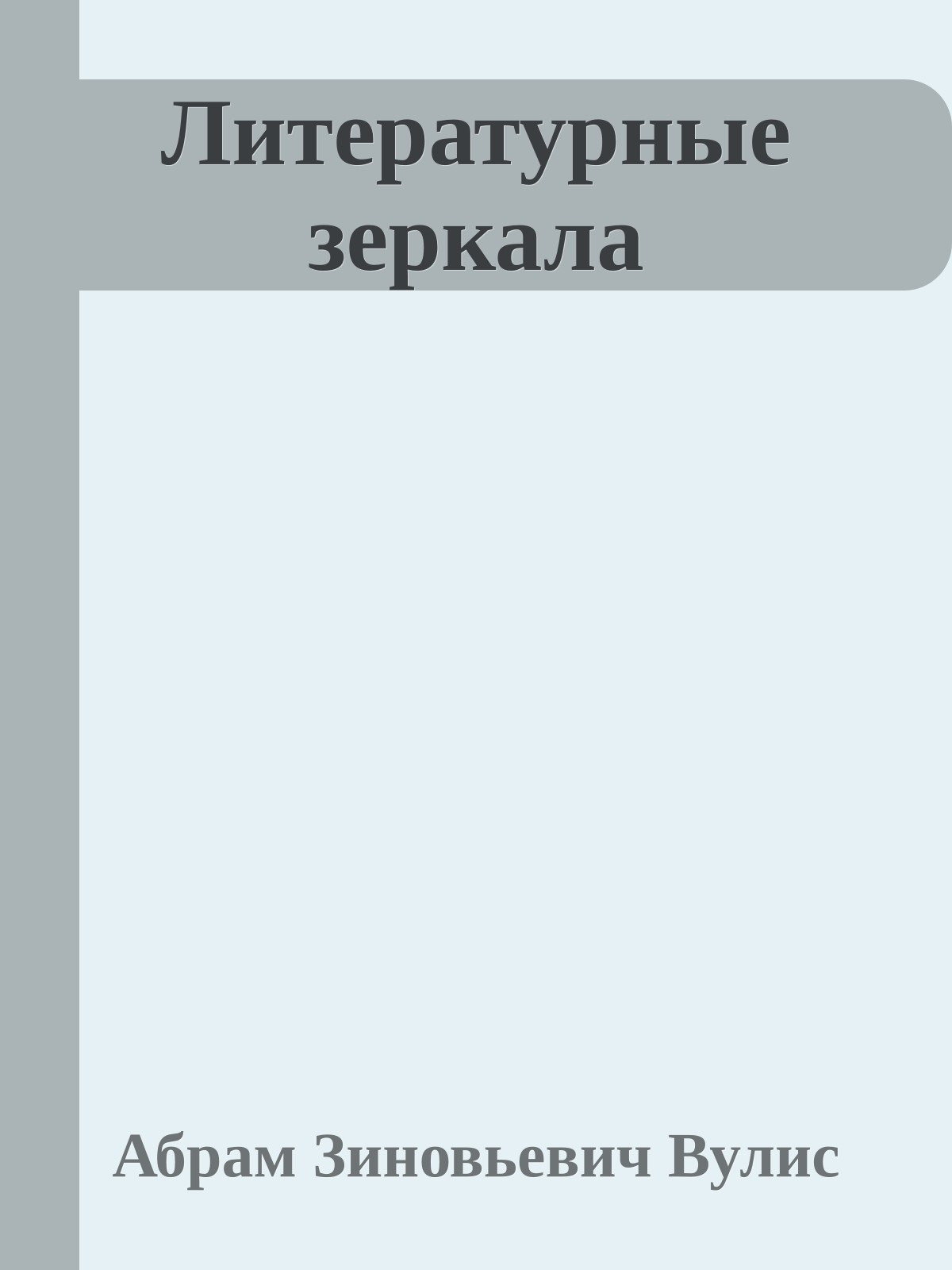 Литературные зеркала