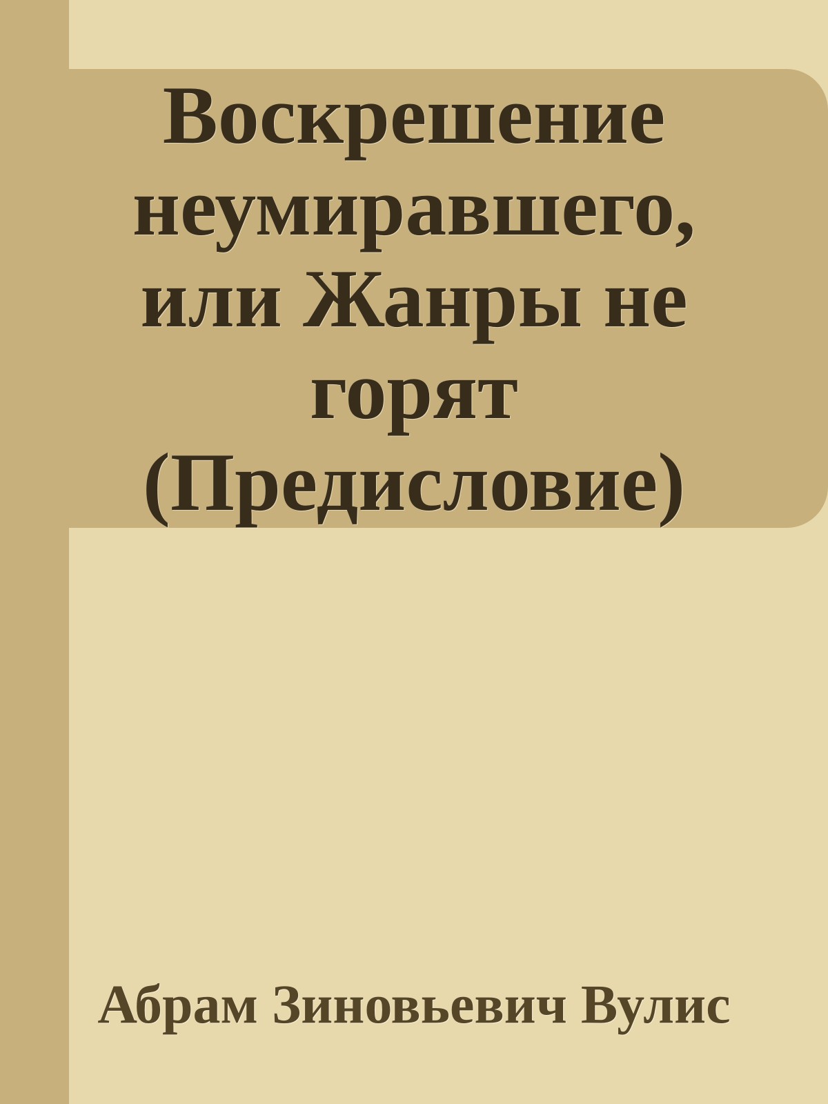 Воскрешение неумиравшего, или Жанры не горят (Предисловие)