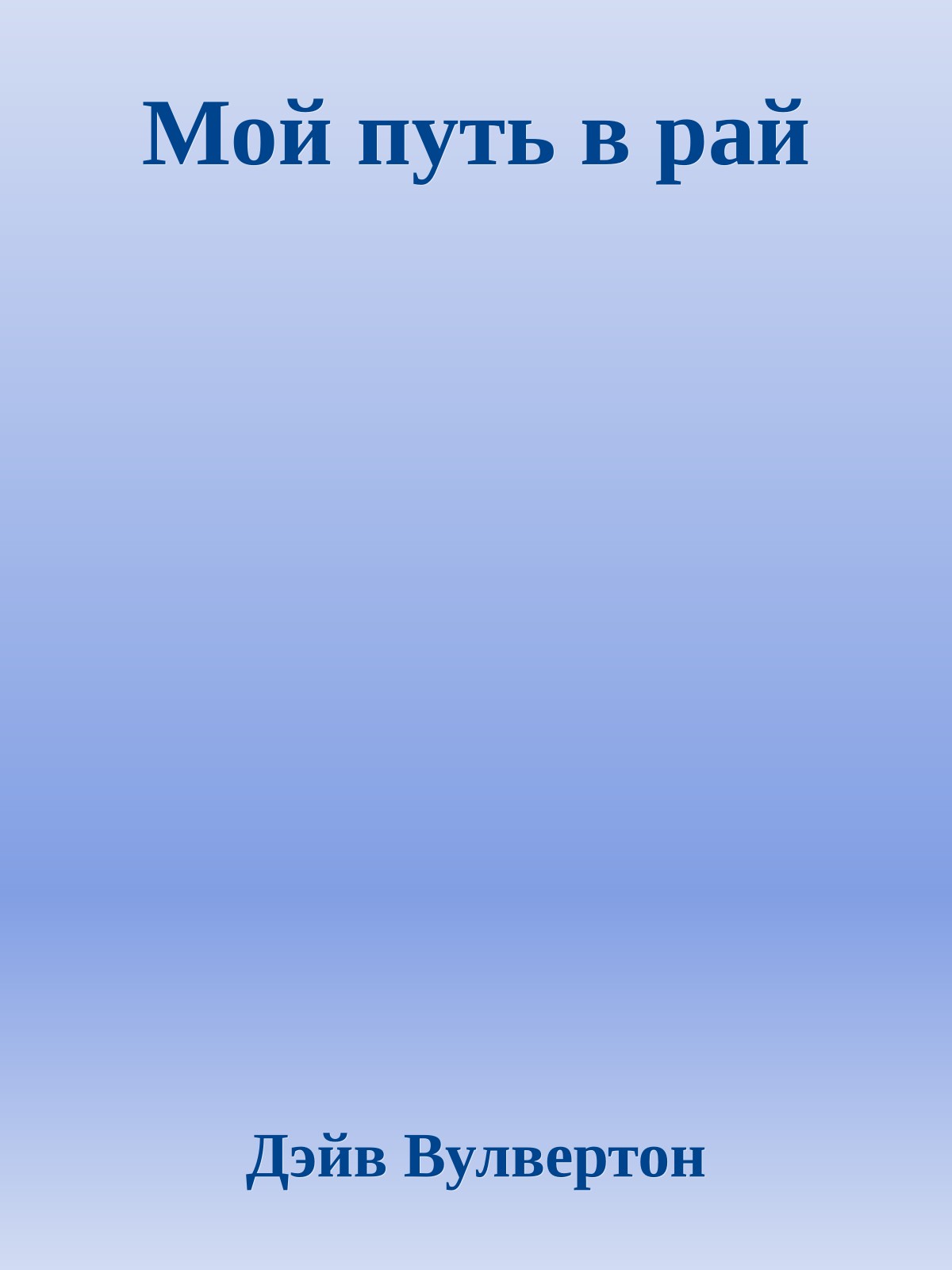 Мой путь в рай