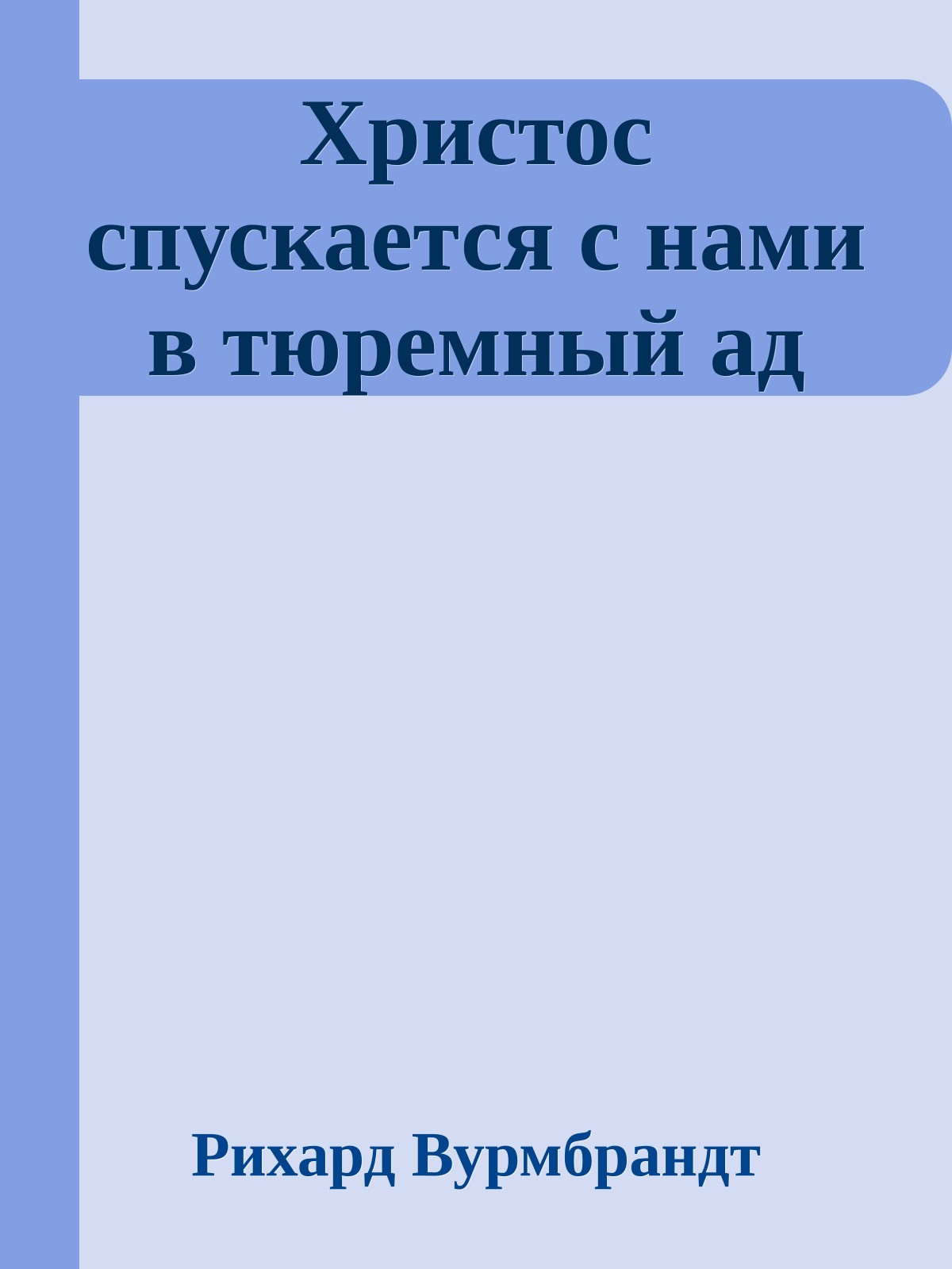 Христос спускается с нами в тюремный ад