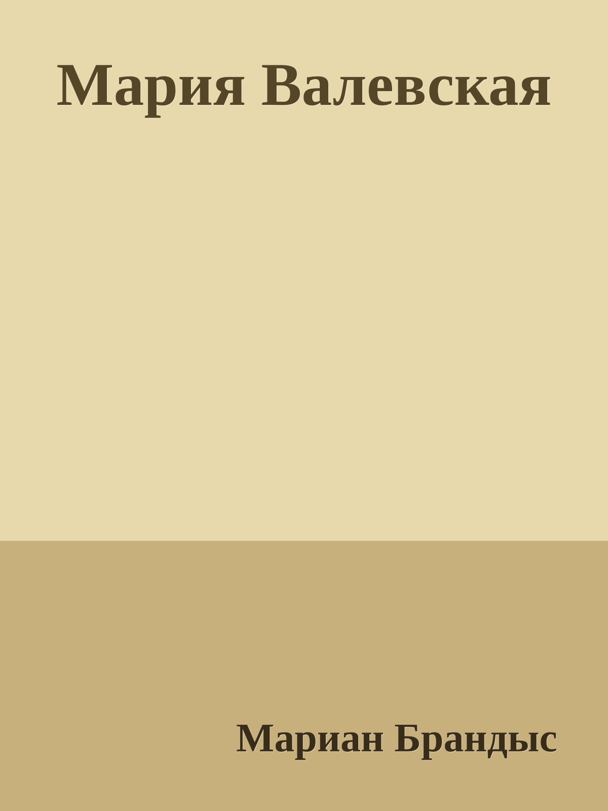 Мария Валевская