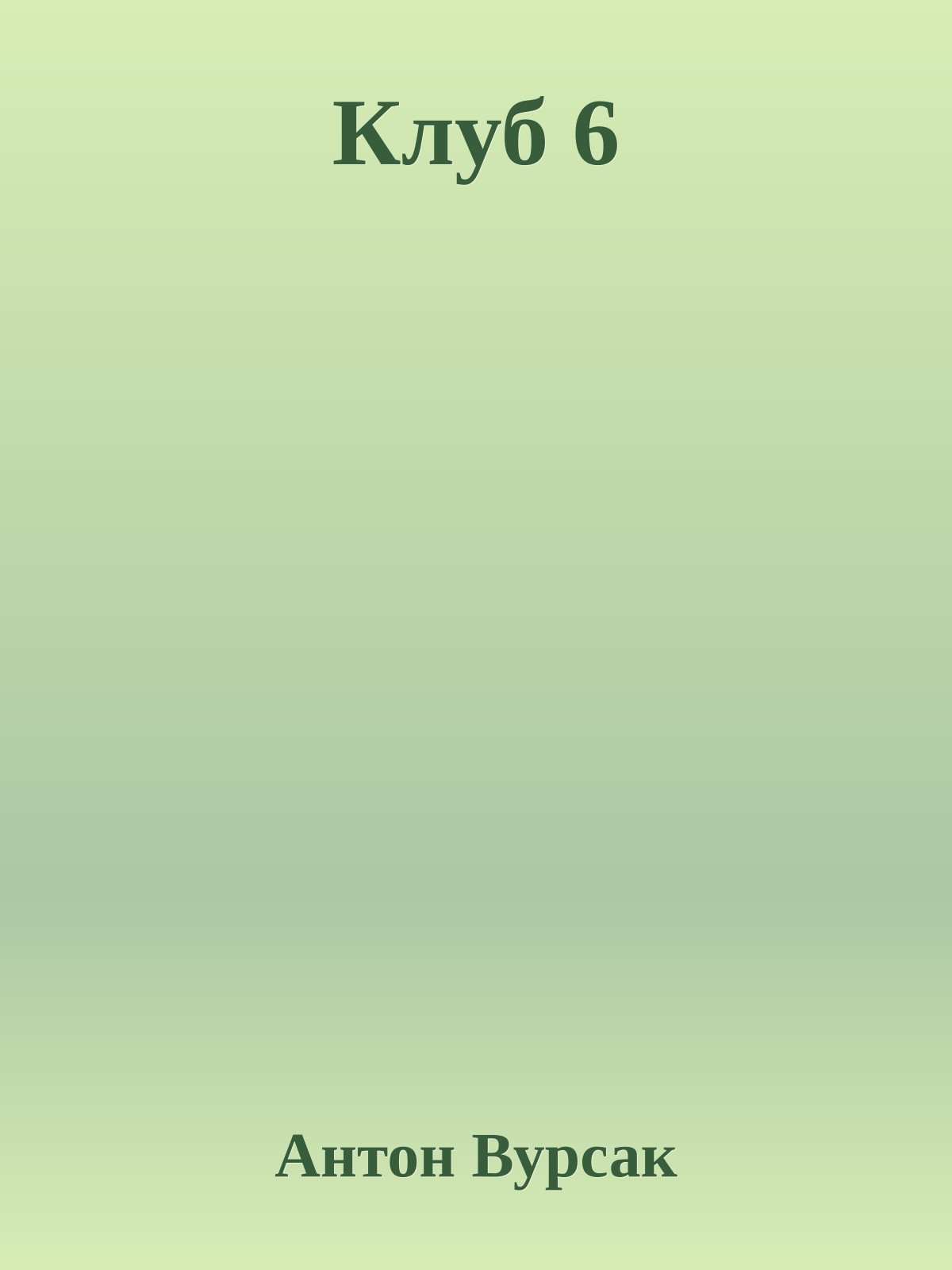 Клуб 6