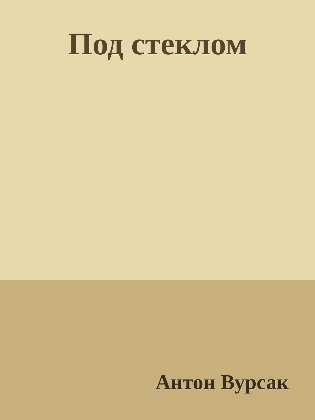 Под стеклом
