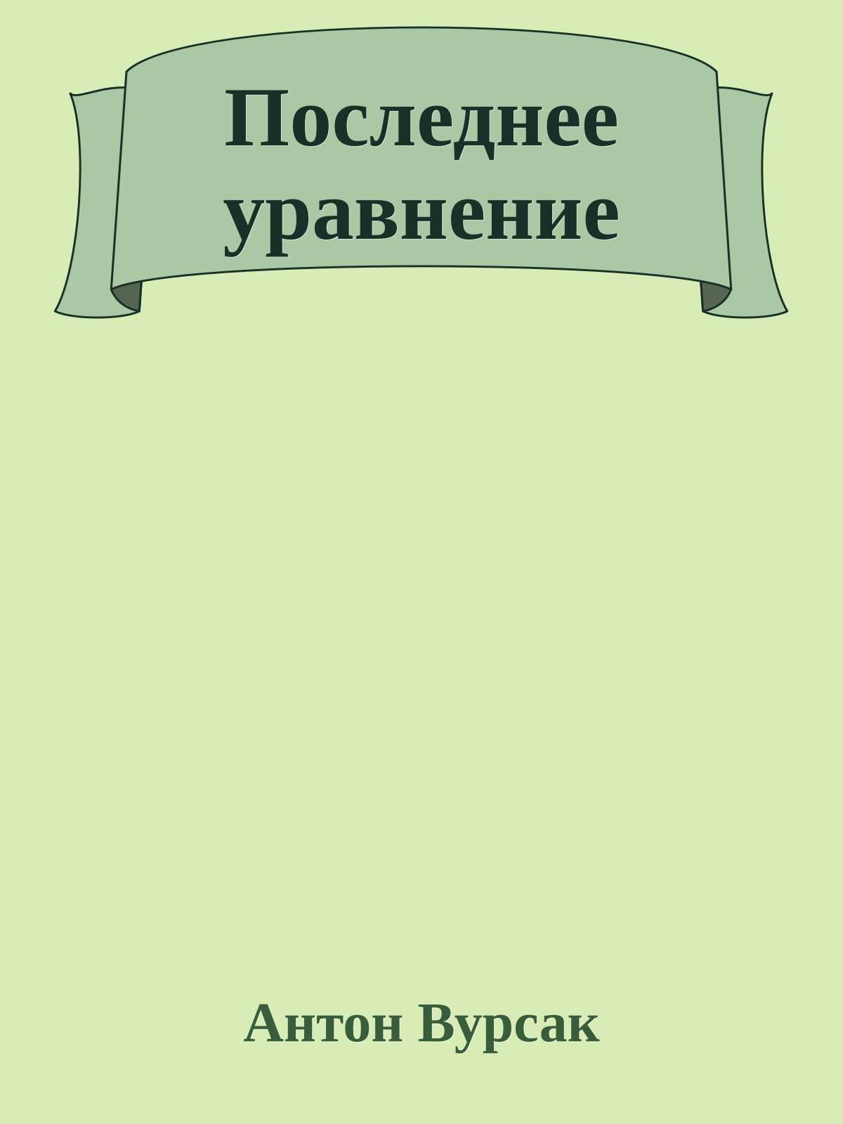 Последнее уравнение