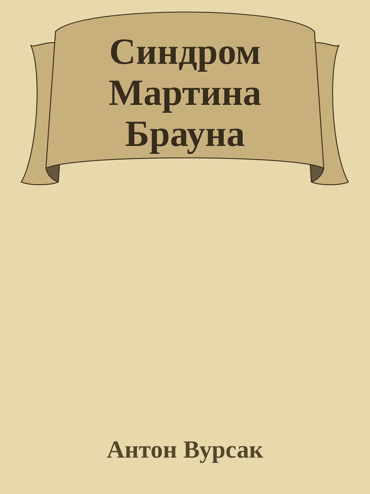 Синдром Мартина Брауна