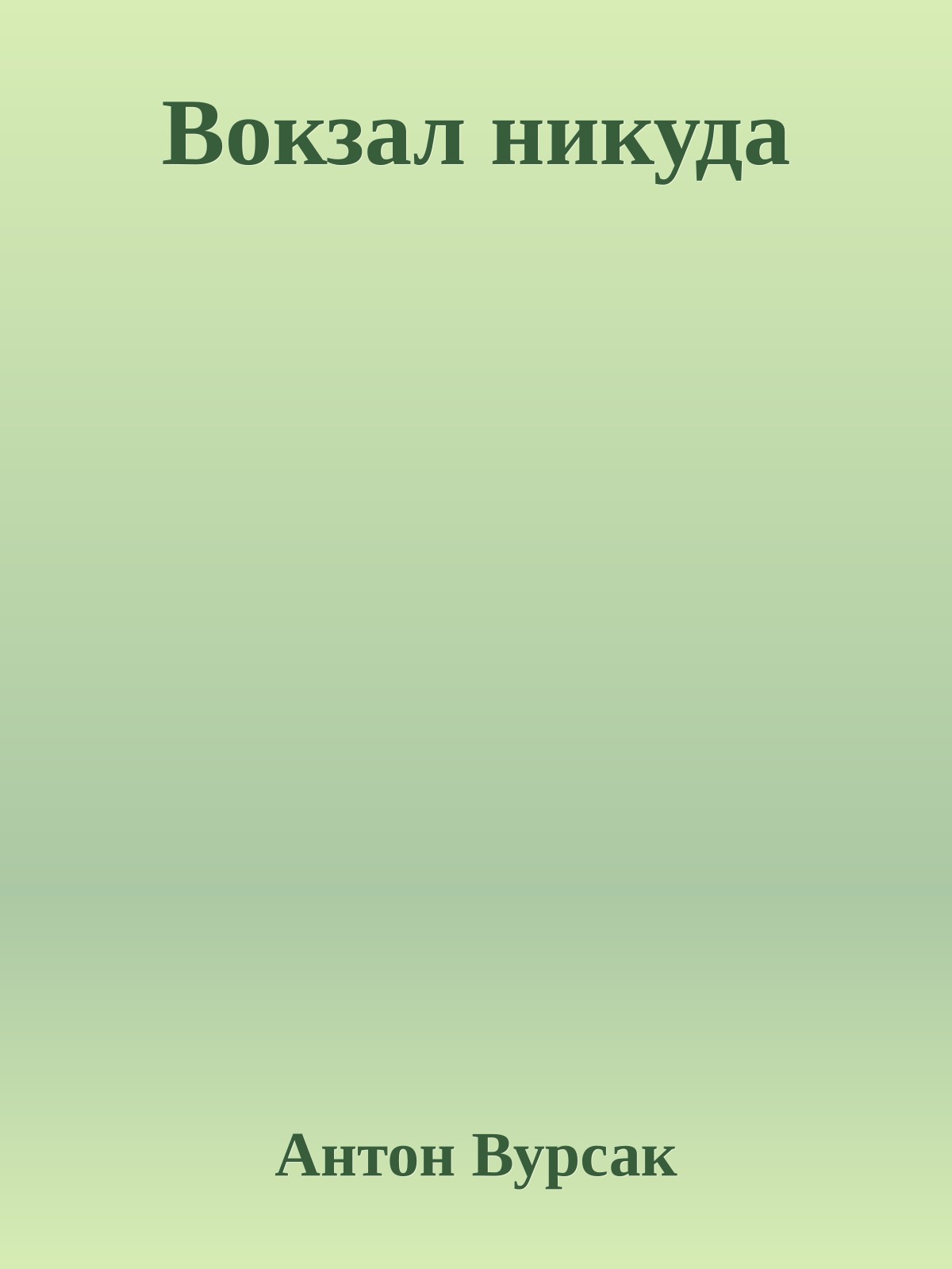 Вокзал никуда