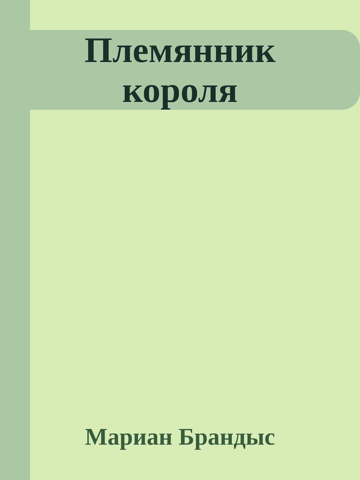 Племянник короля