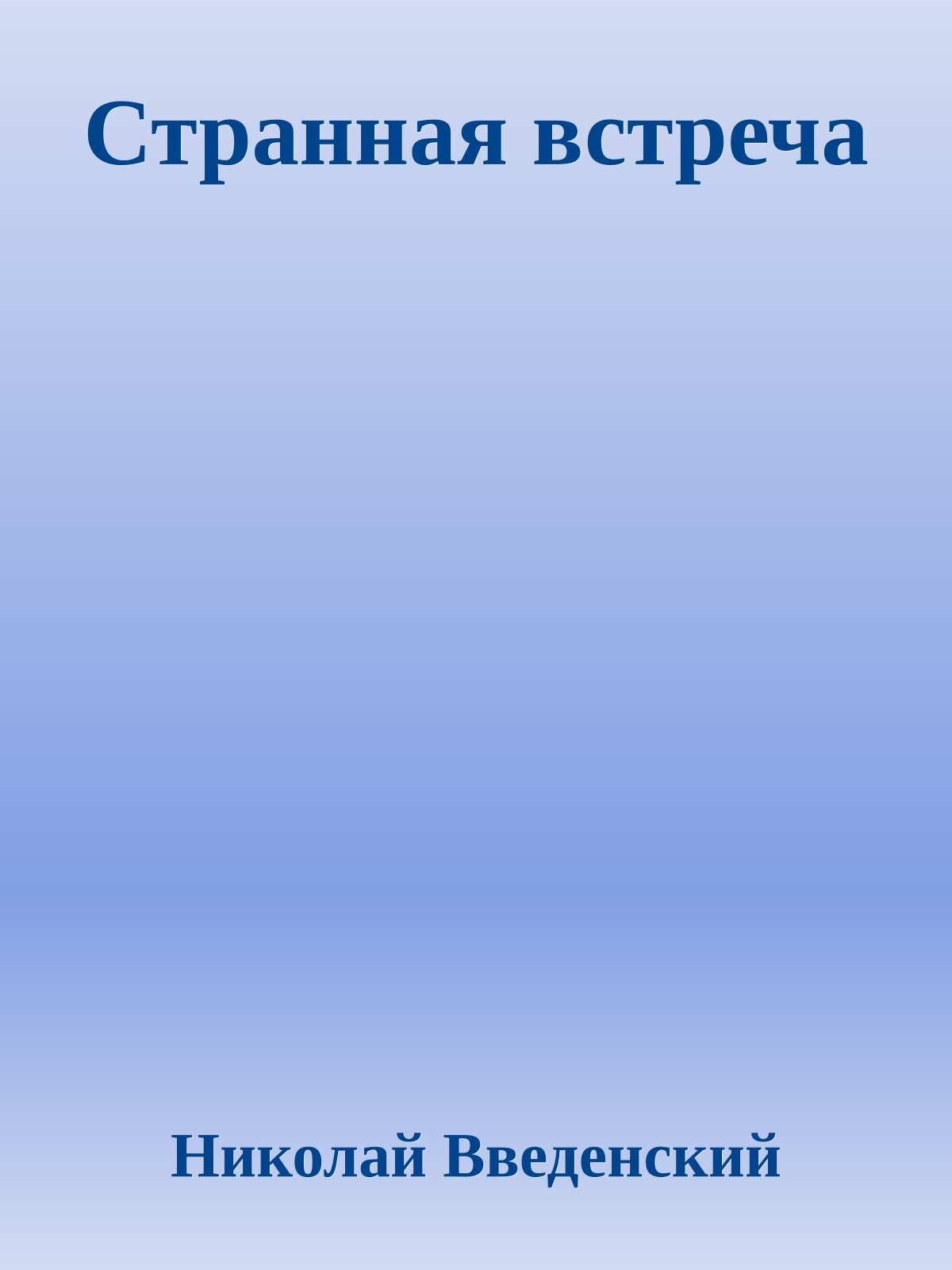 Странная встреча