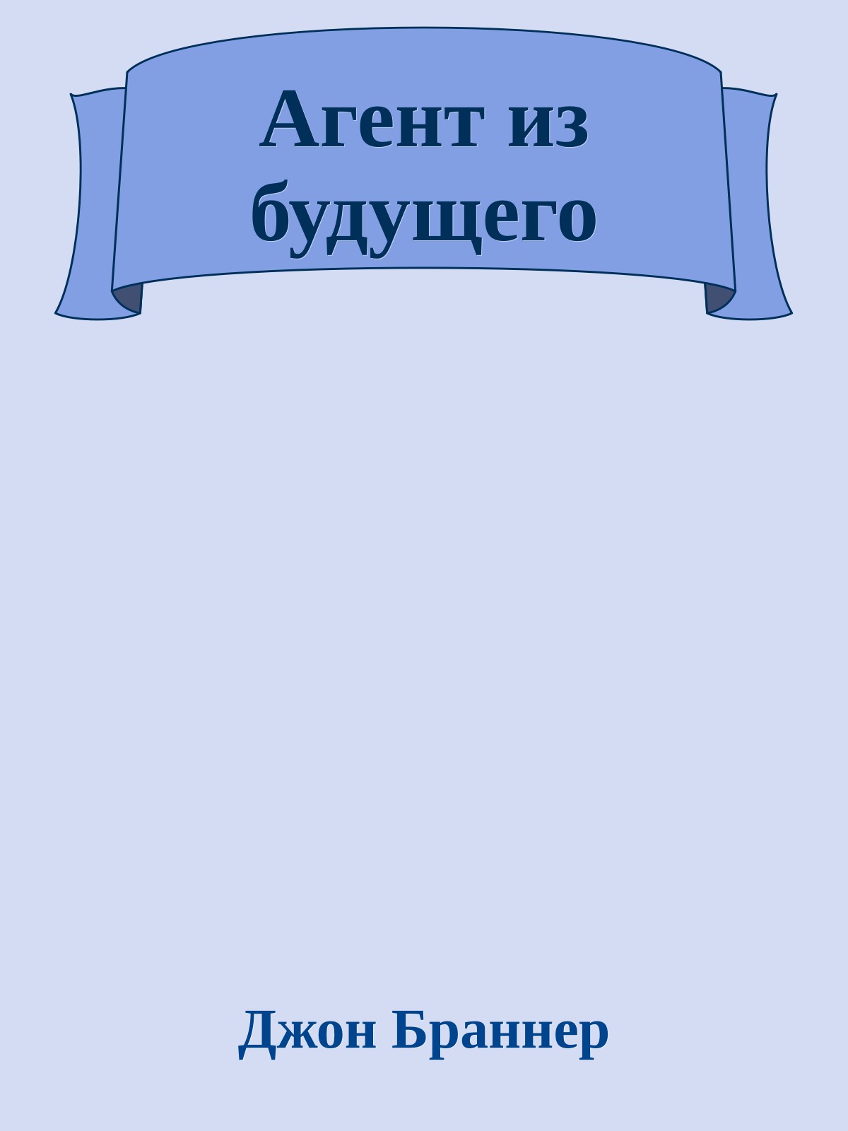 Агент из будущего