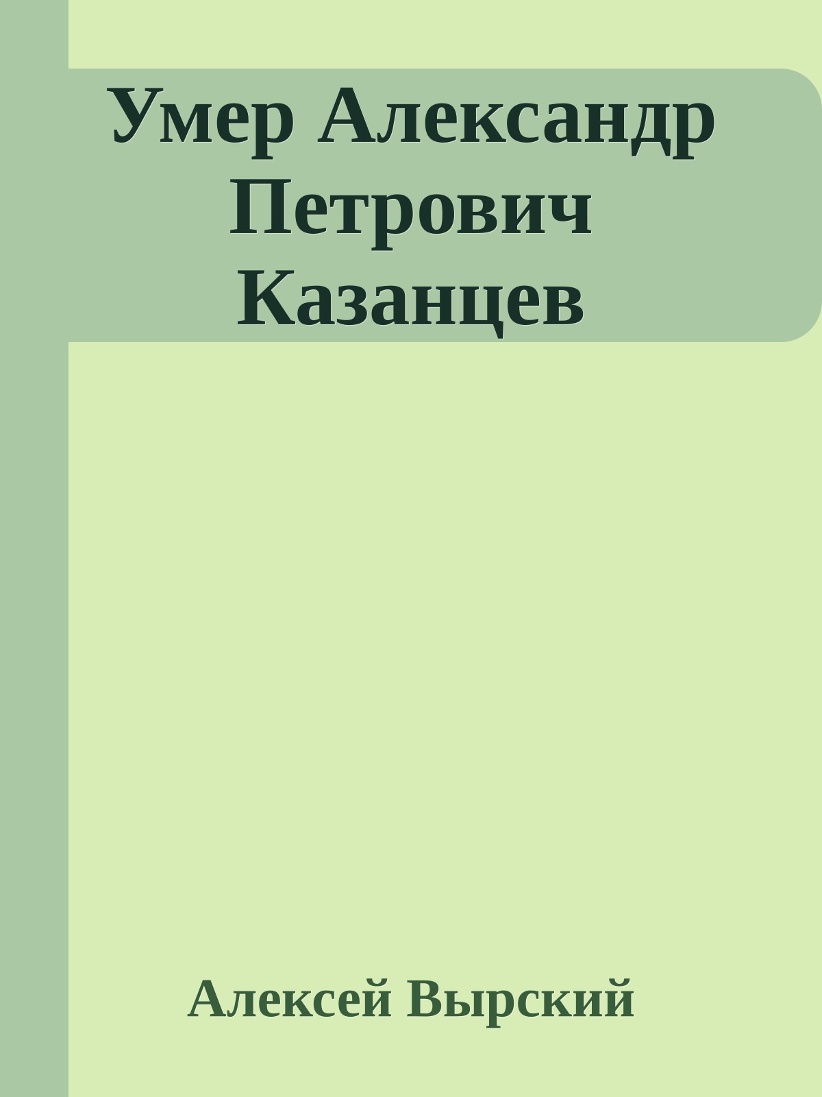Умер Александр Петрович Казанцев