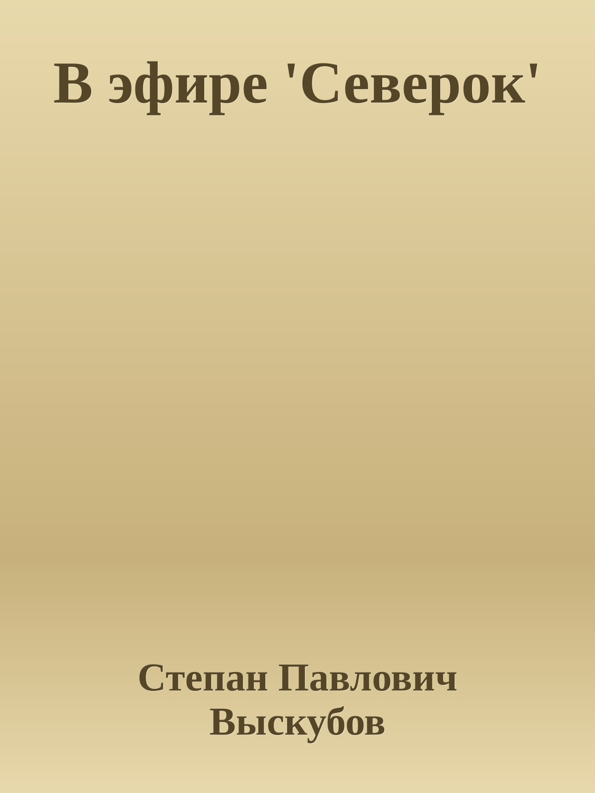 В эфире 'Северок'