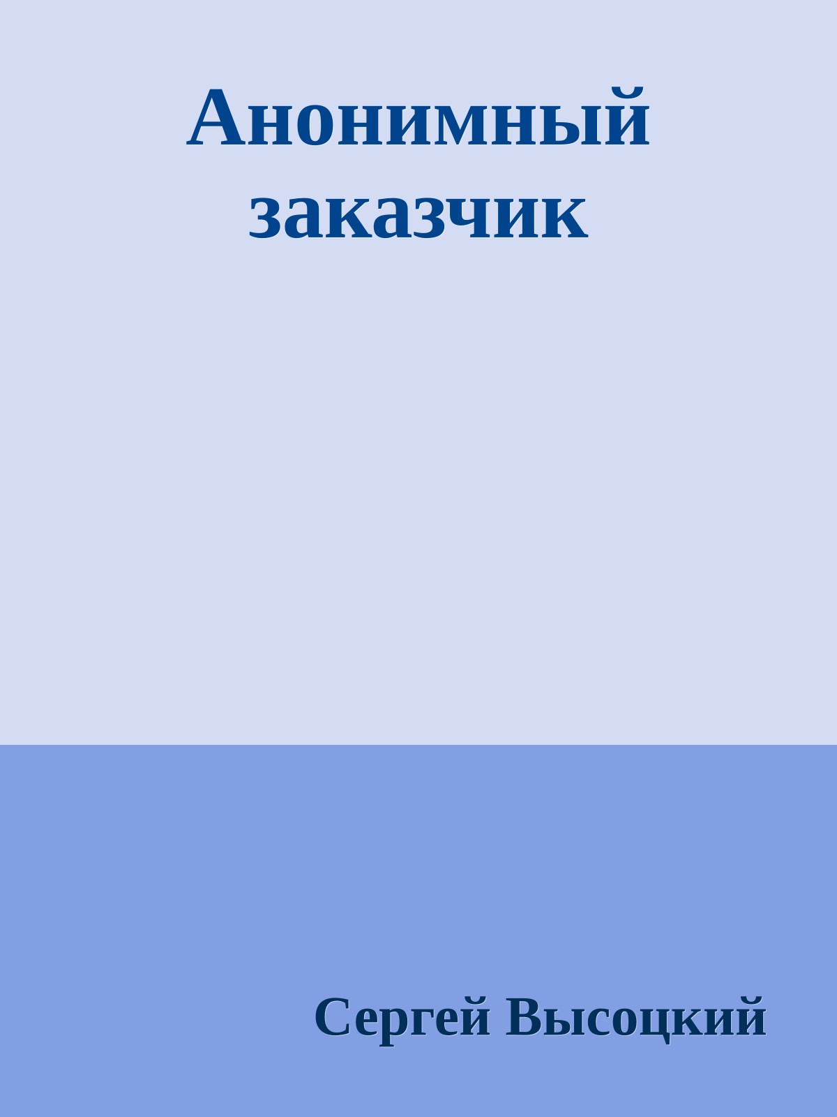 Анонимный заказчик