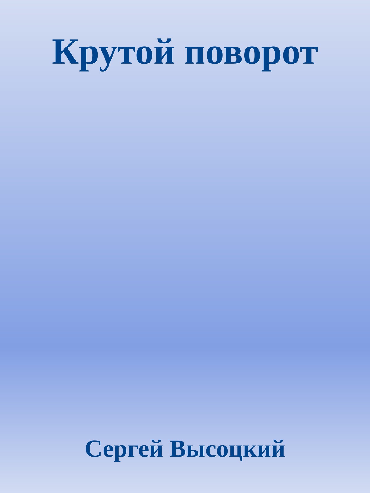 Крутой поворот