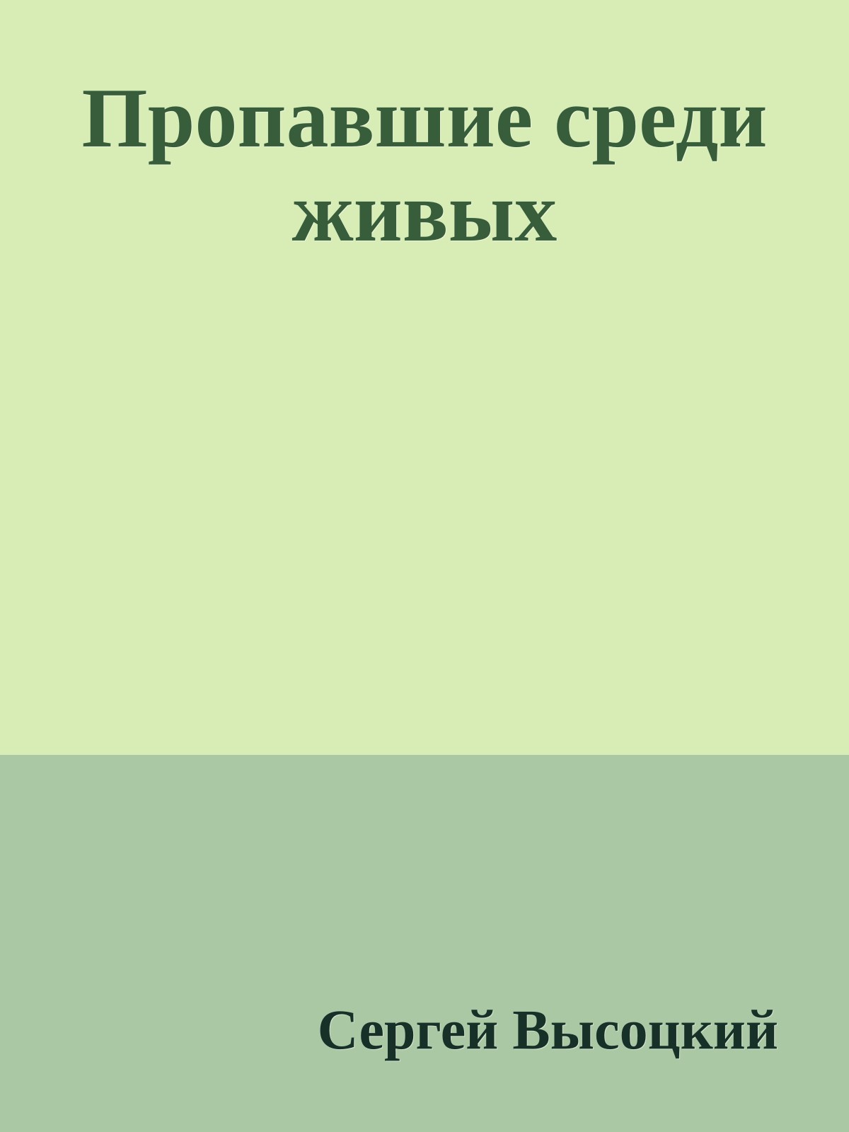 Пропавшие среди живых