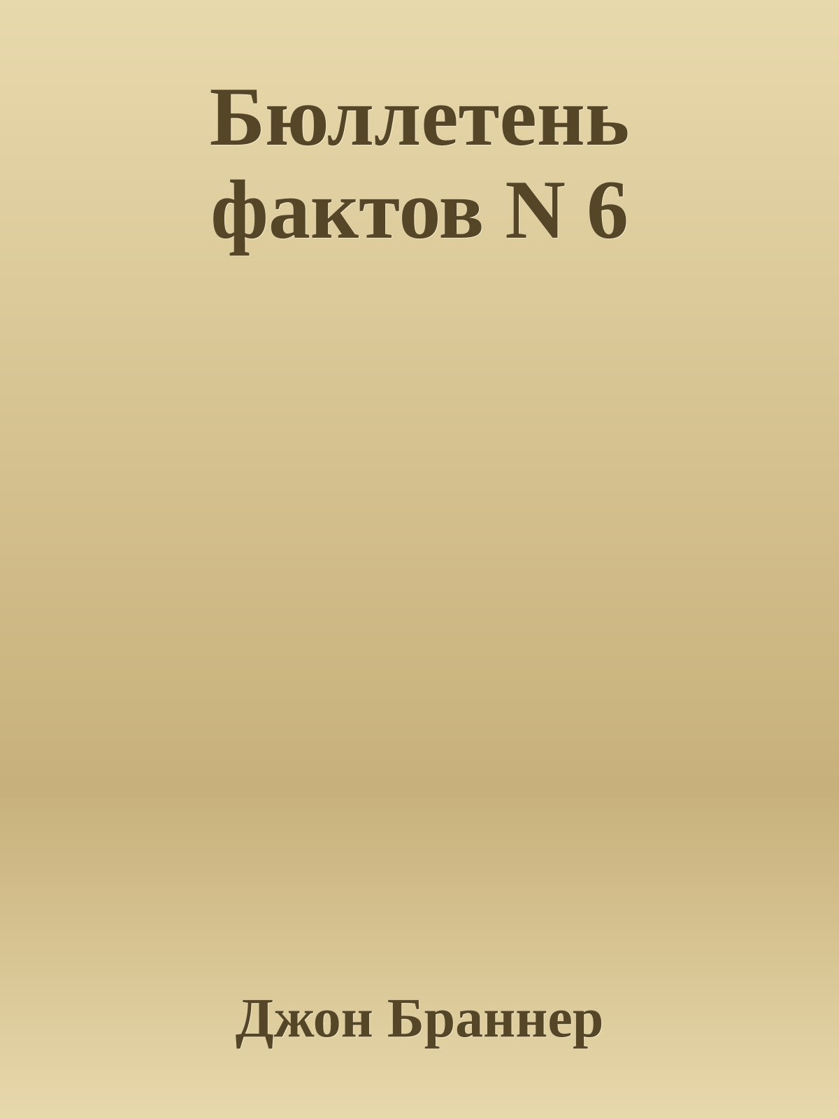 Бюллетень фактов N 6