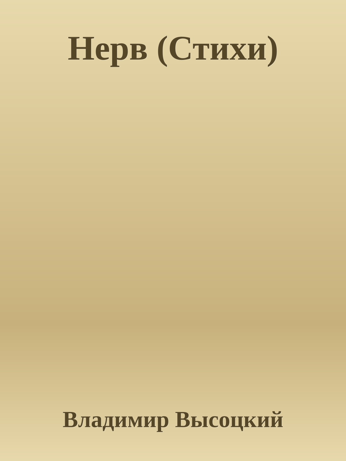 Нерв (Стихи)