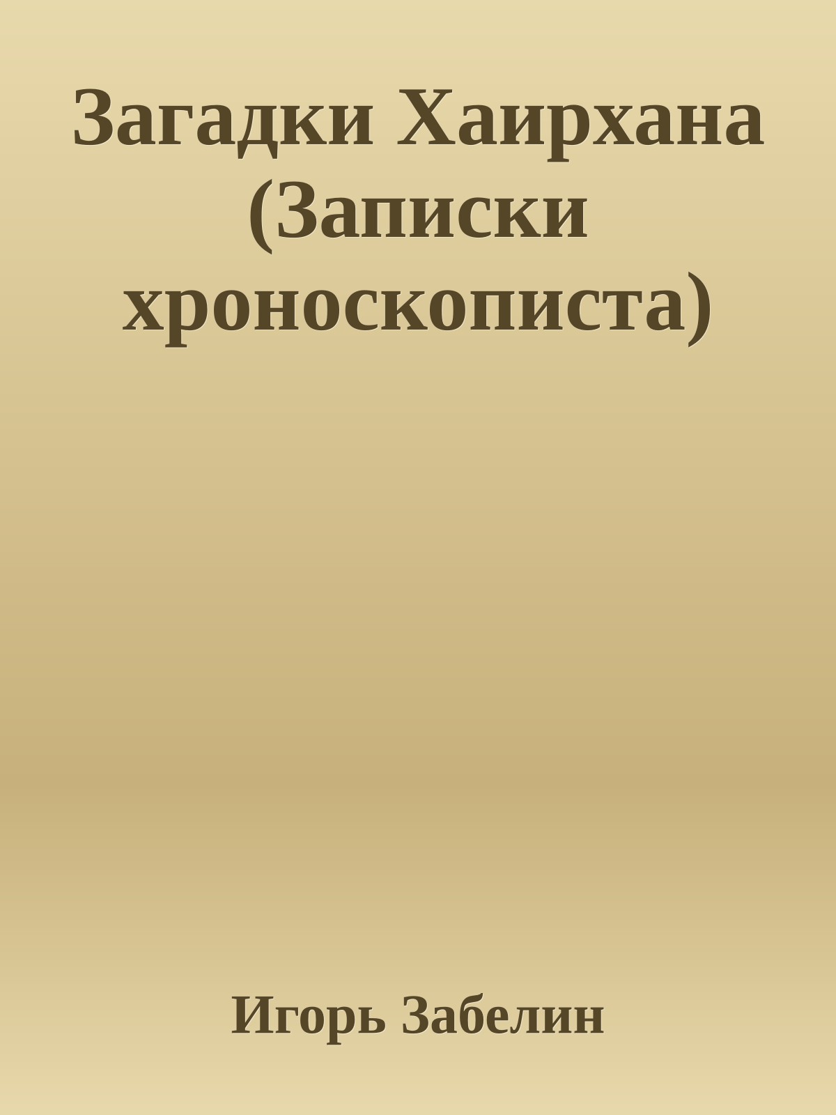 Загадки Хаирхана (Записки хроноскописта)