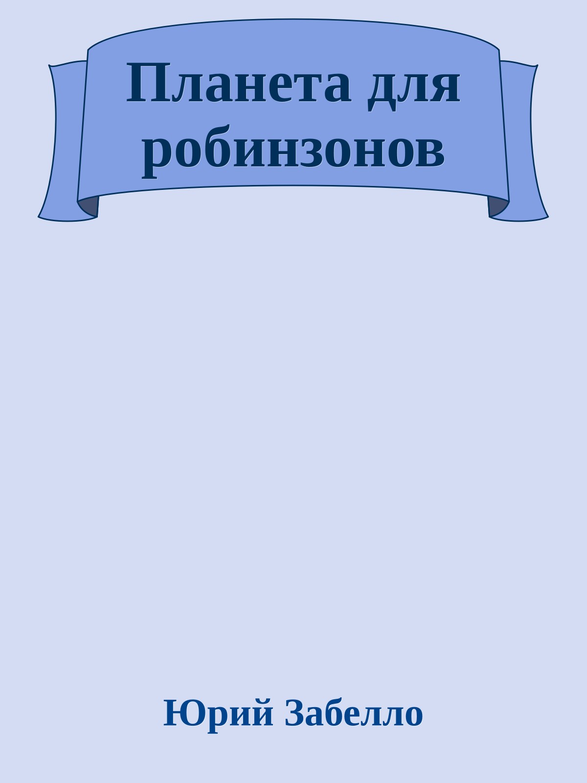 Планета для робинзонов