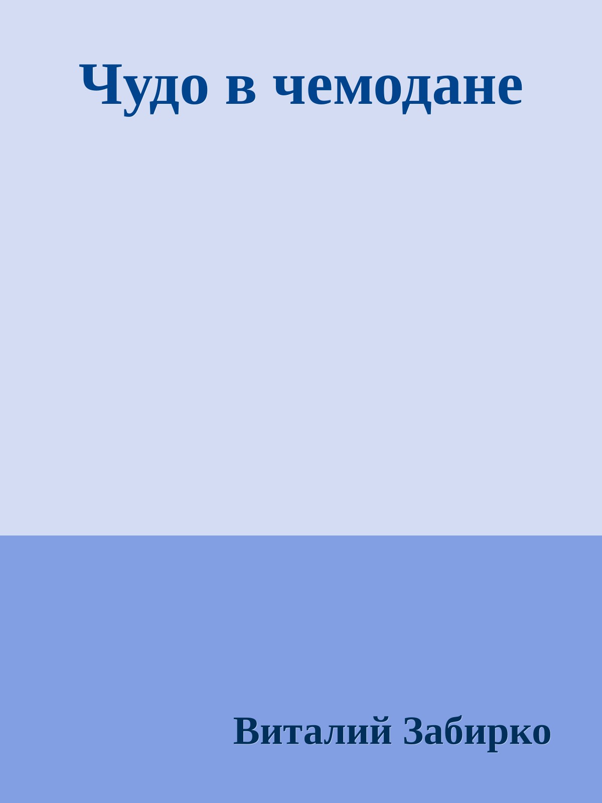 Чудо в чемодане
