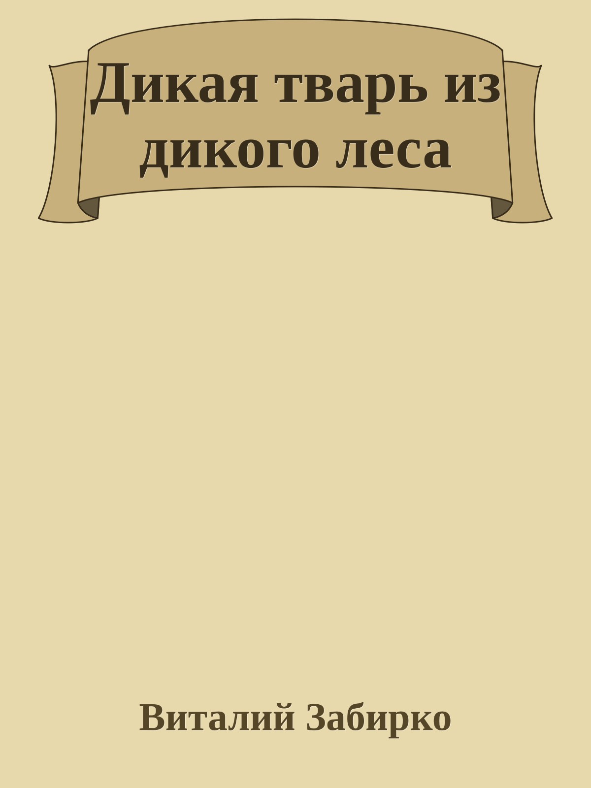 Дикая тварь из дикого леса