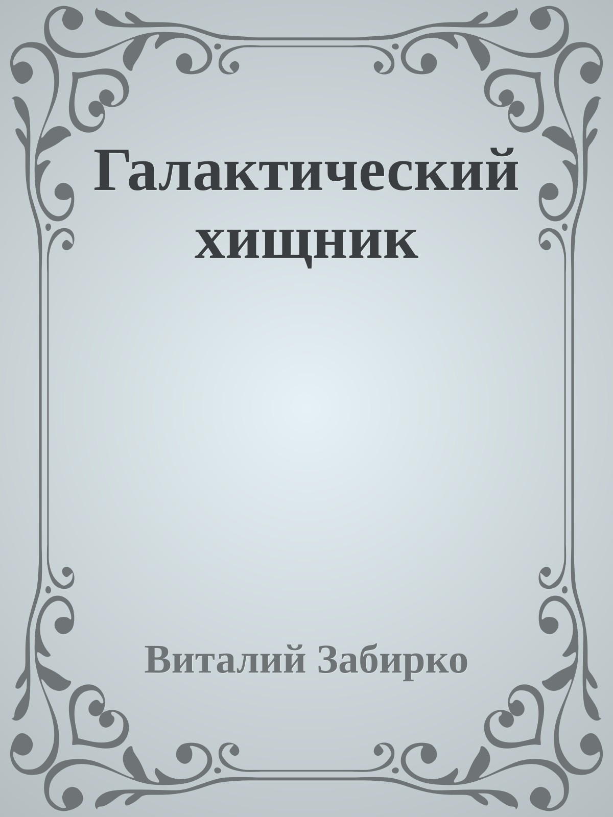 Галактический хищник