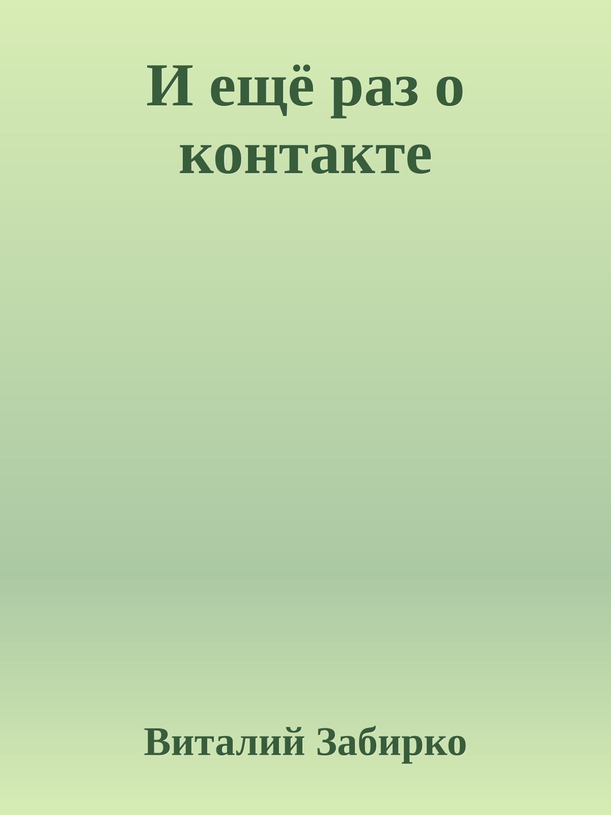 И ещё раз о контакте