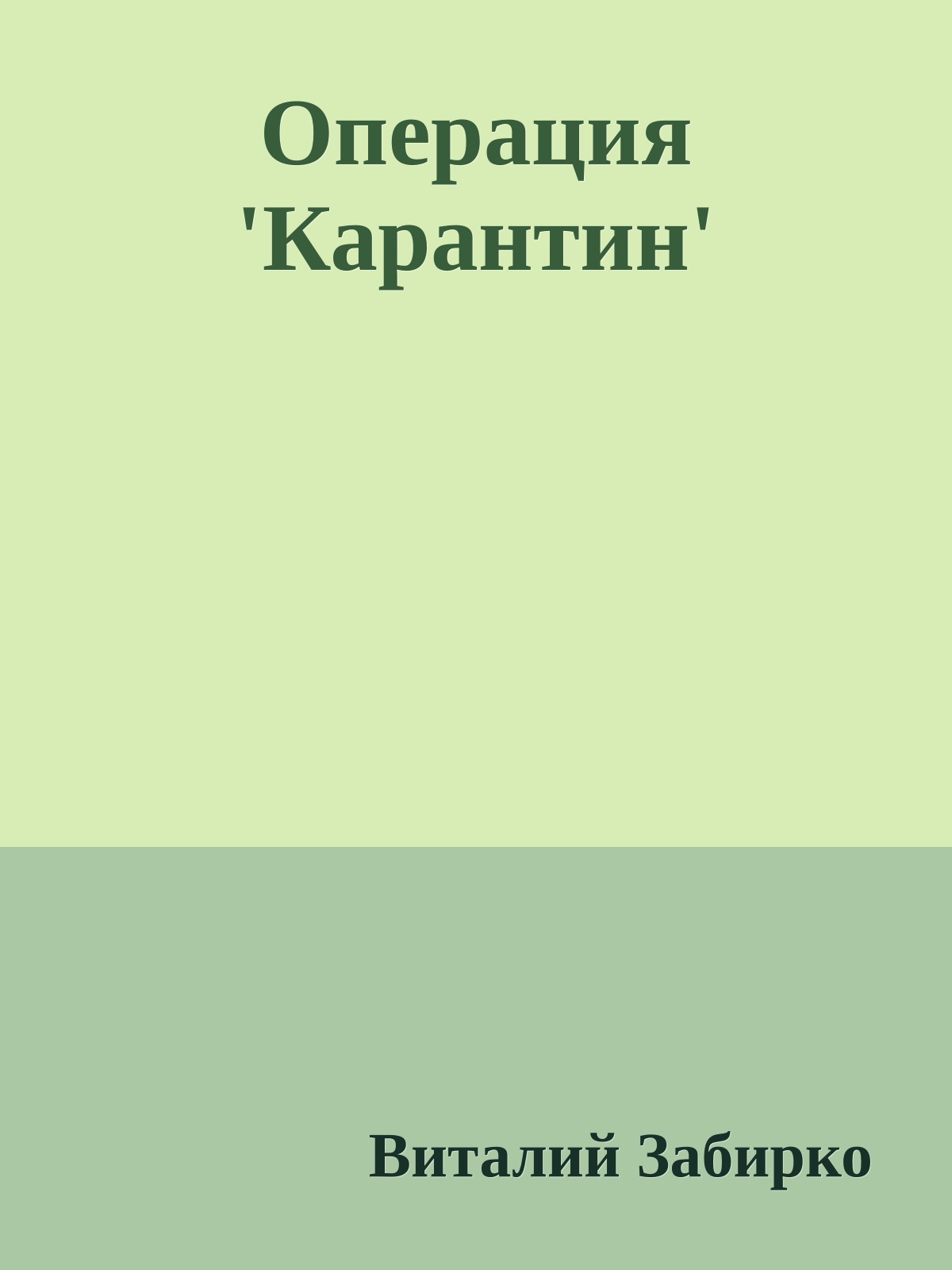 Операция 'Карантин'