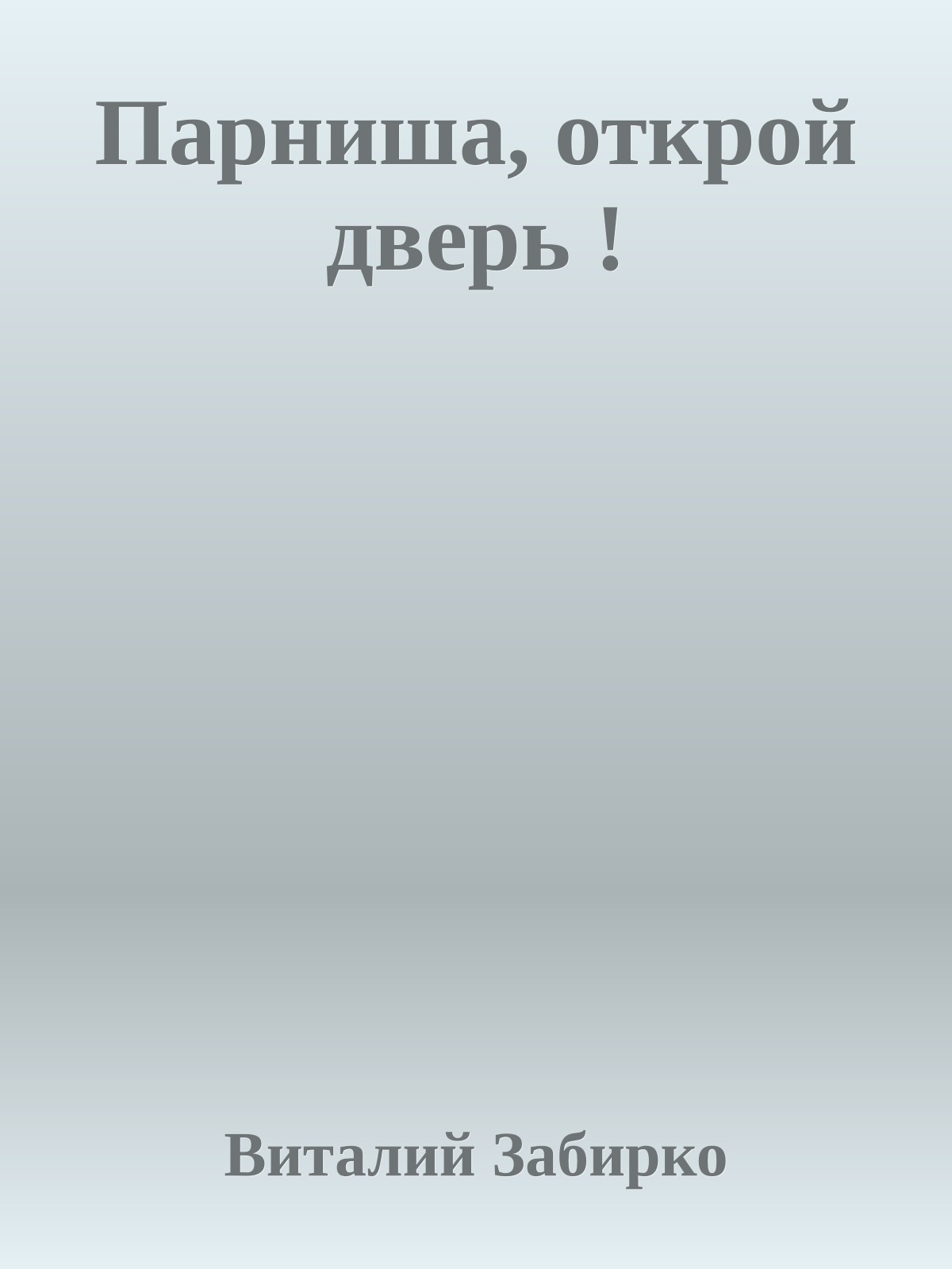 Парниша, открой дверь !