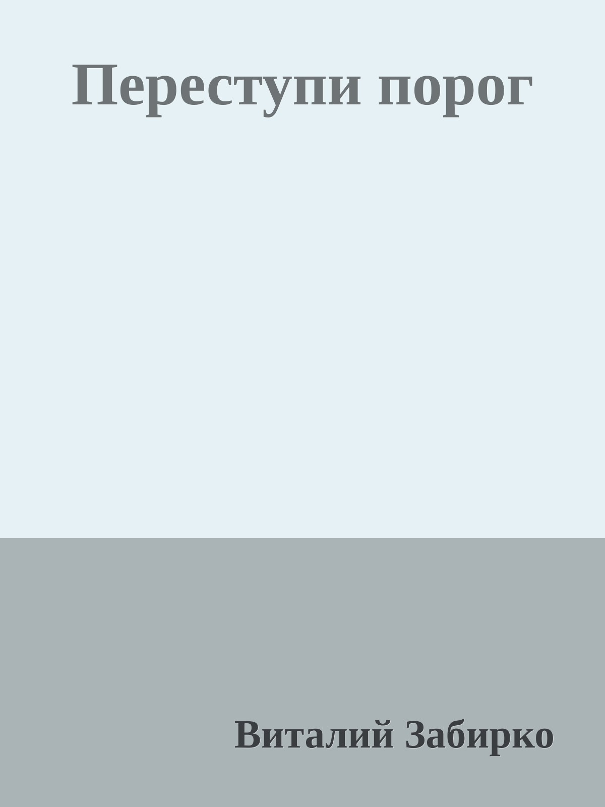 Переступи порог