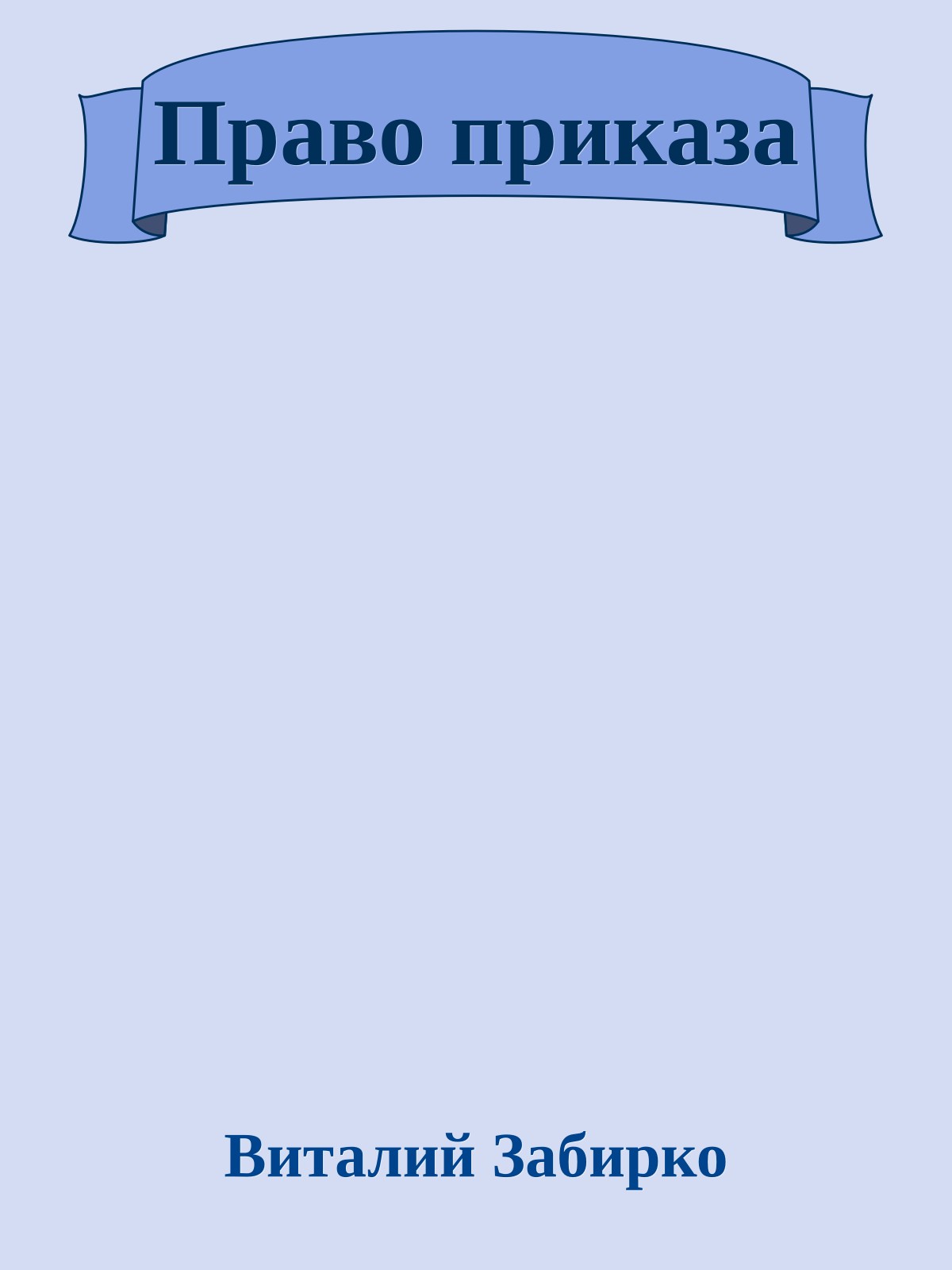 Право приказа