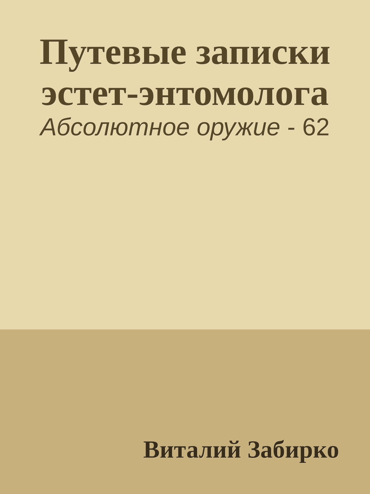 Путевые записки эстет-энтомолога