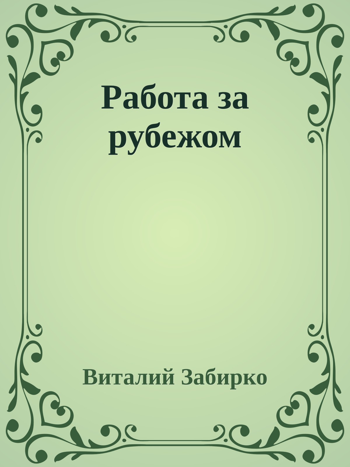 Работа за рубежом