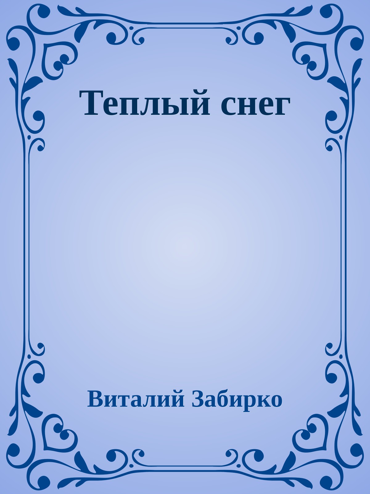 Теплый снег