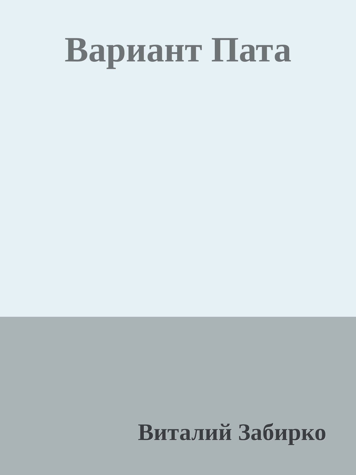 Вариант Пата