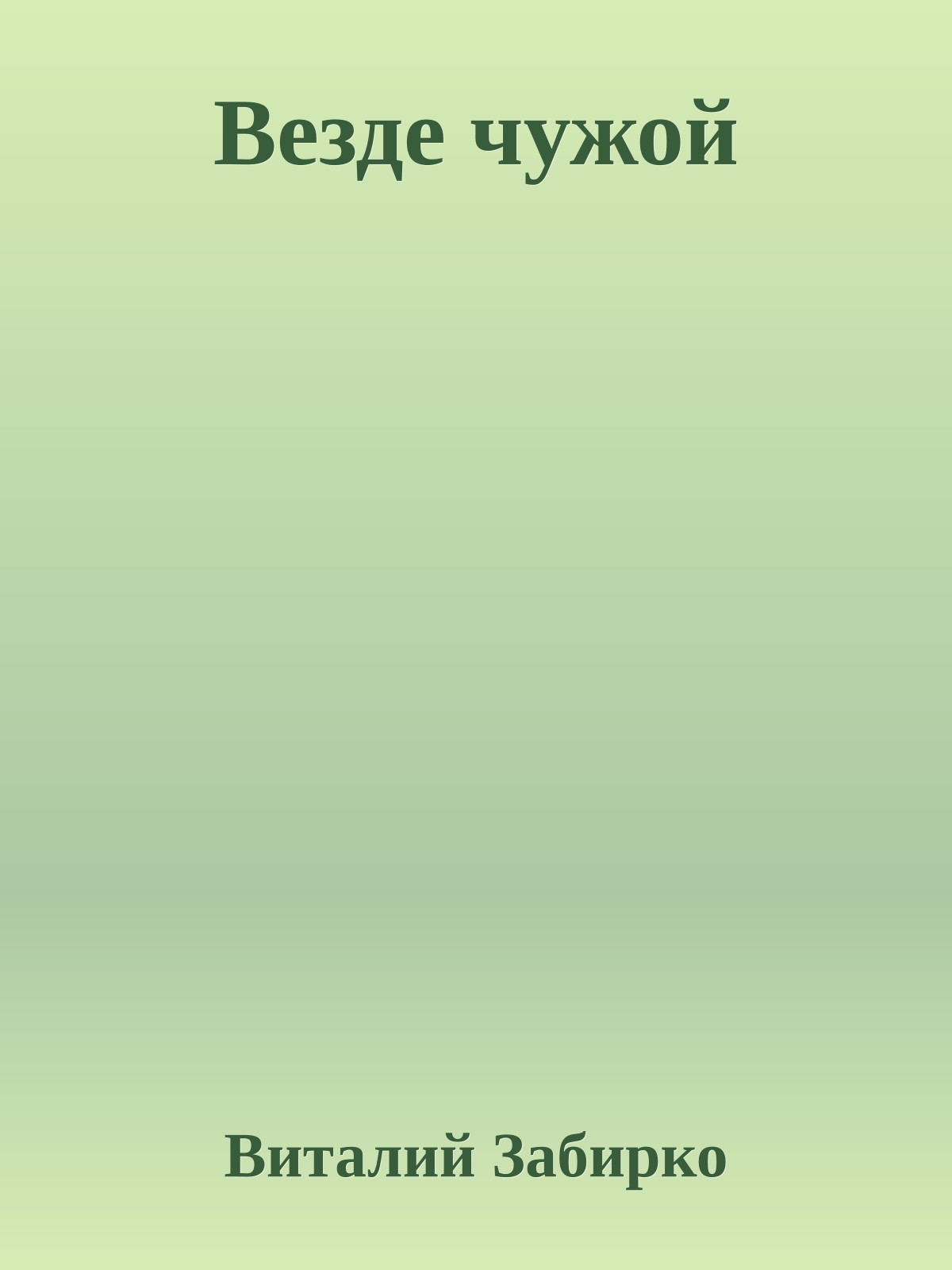 Везде чужой
