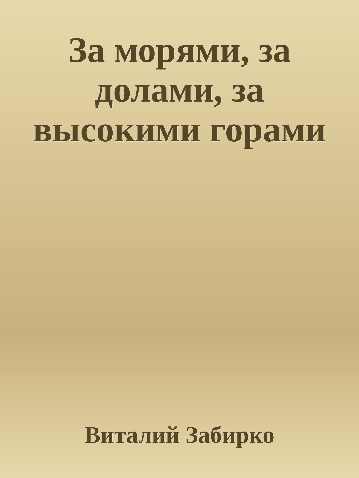 За морями, за долами, за высокими горами