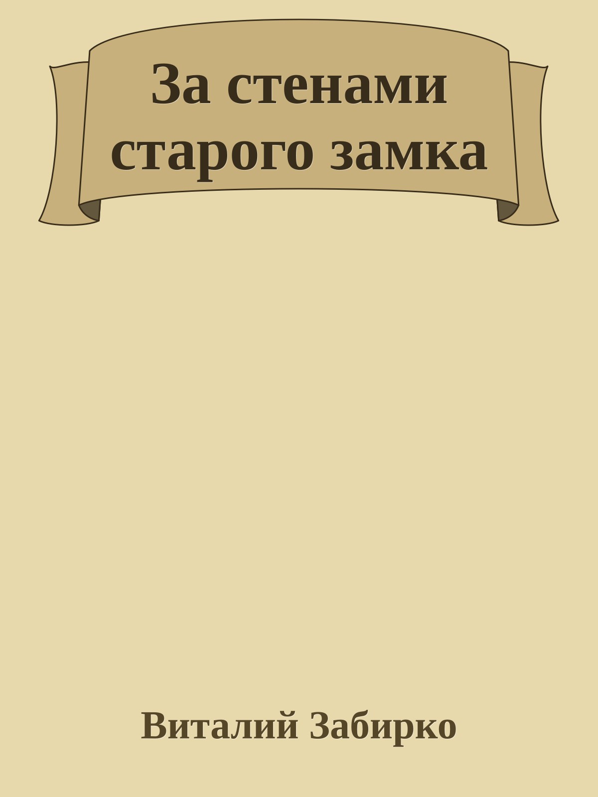 За стенами старого замка