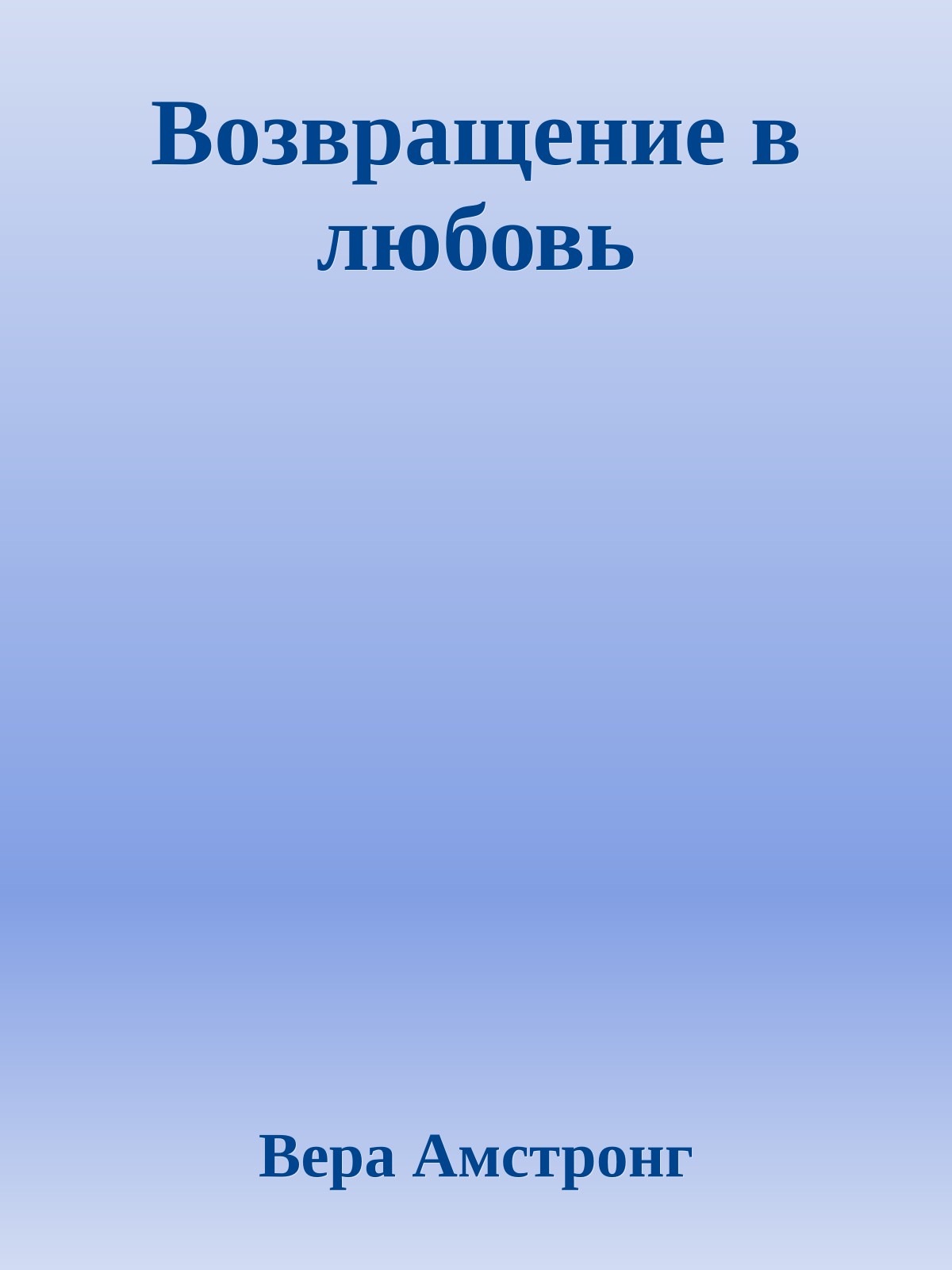 Возвращение в любовь