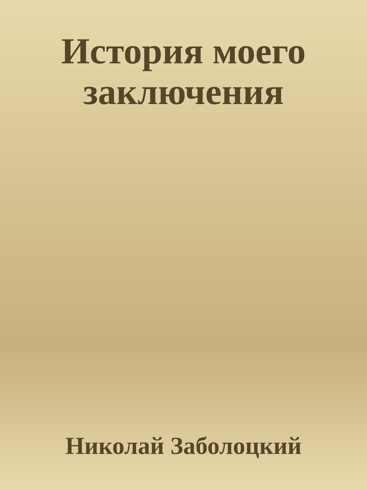 История моего заключения