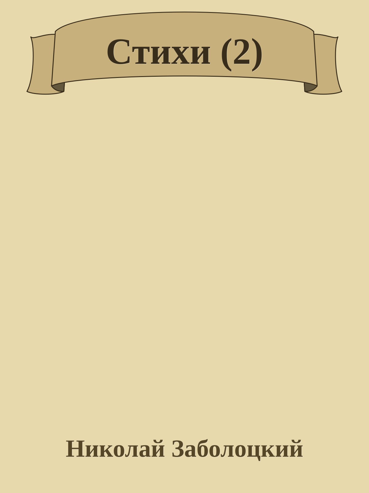 Стихи (2)