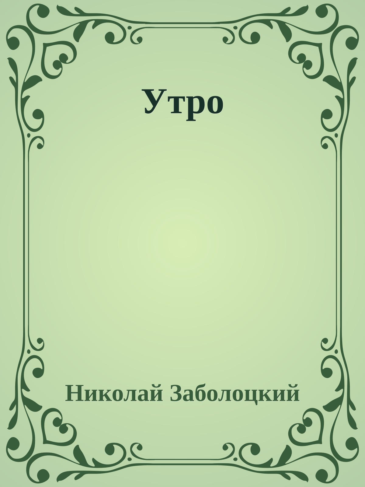 Утро