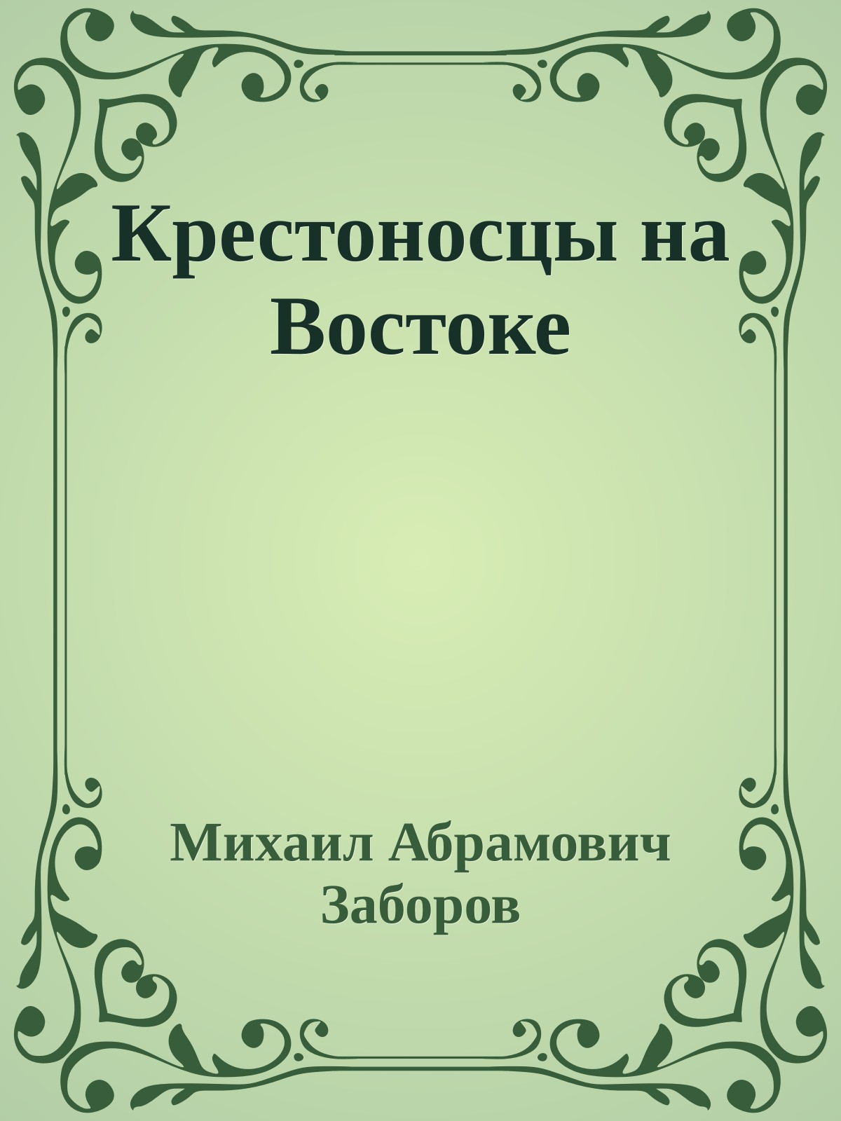 Крестоносцы на Востоке