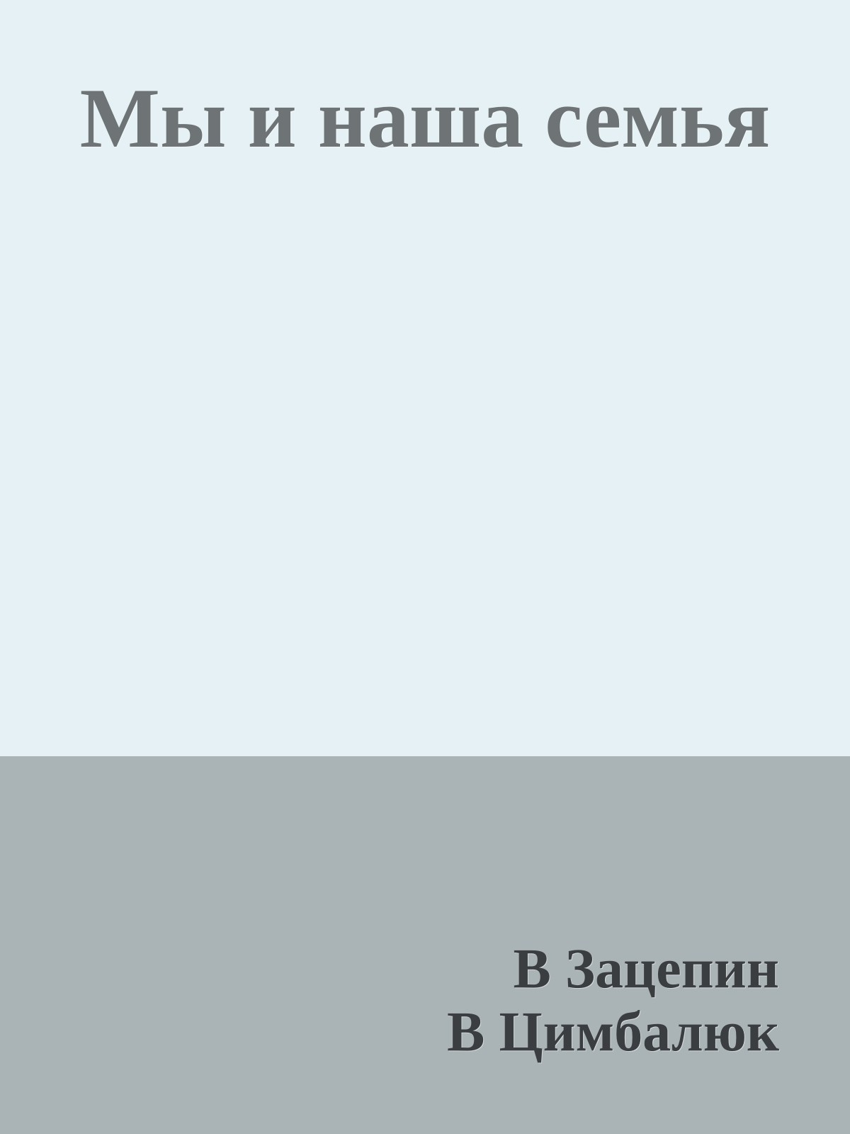 Мы и наша семья