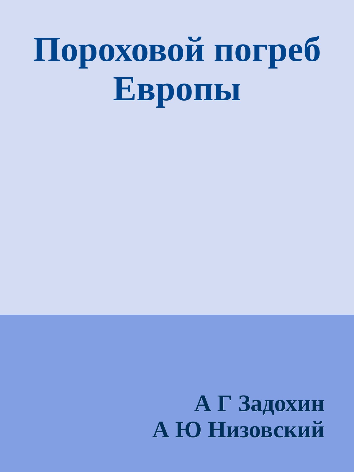 Пороховой погреб Европы