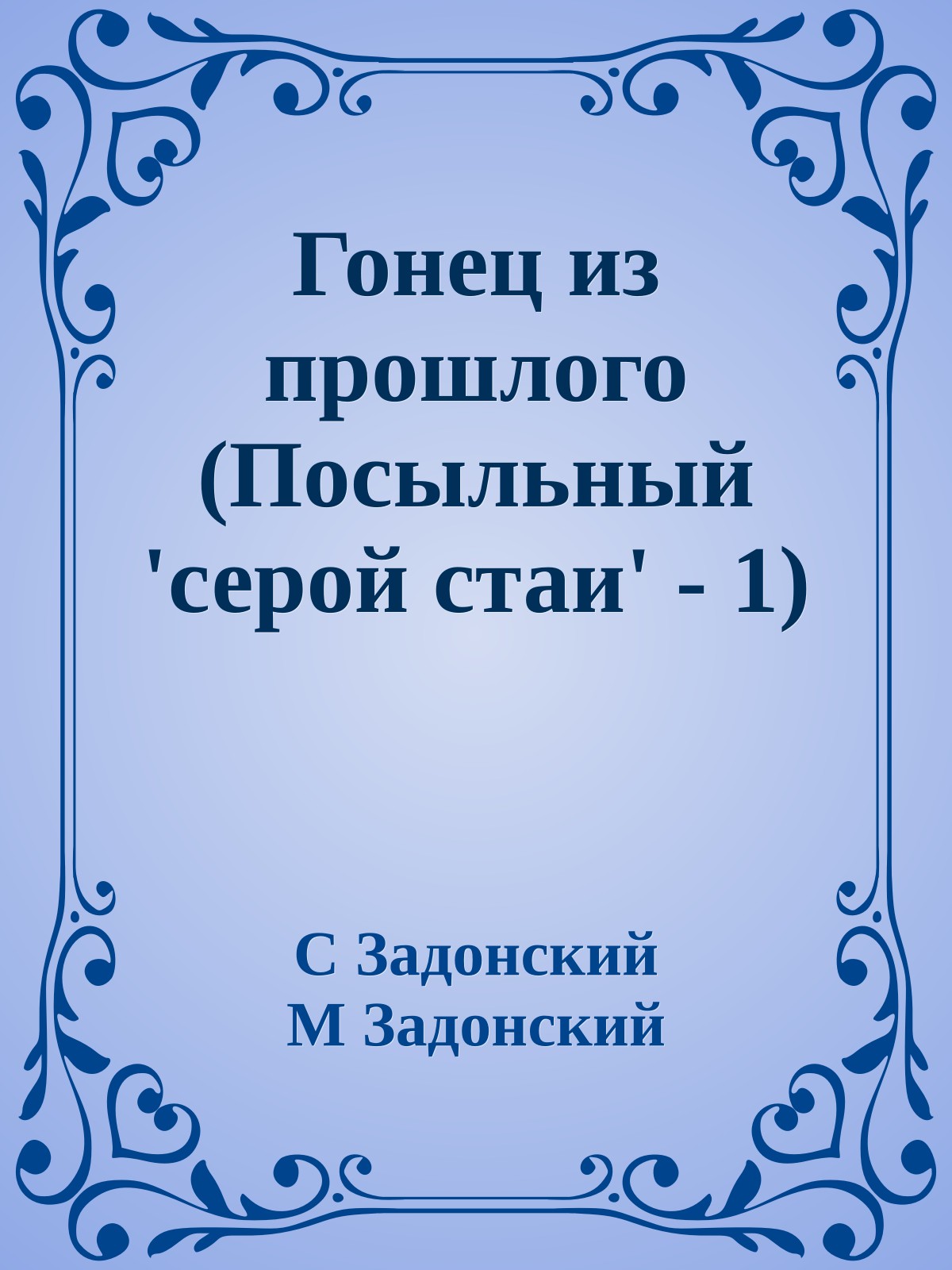 Гонец из прошлого (Посыльный 'серой стаи' - 1)