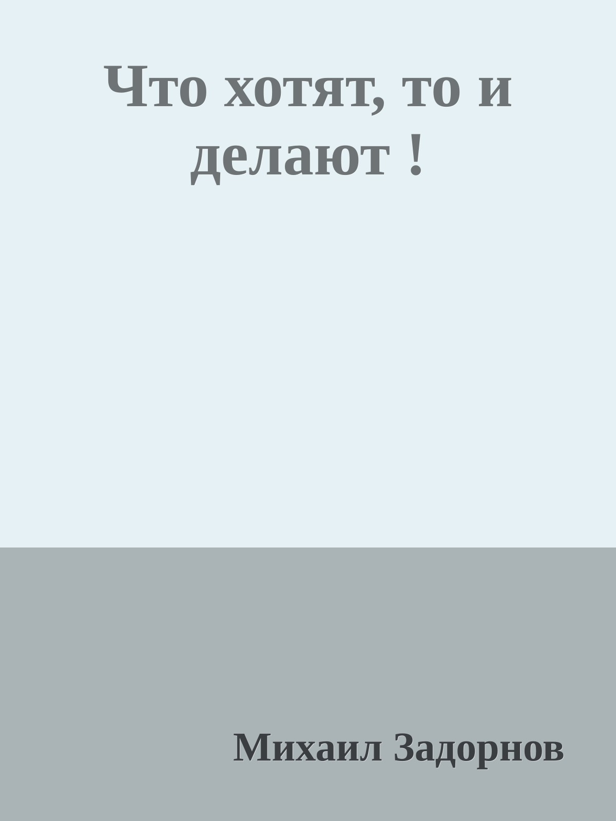 Что хотят, то и делают !