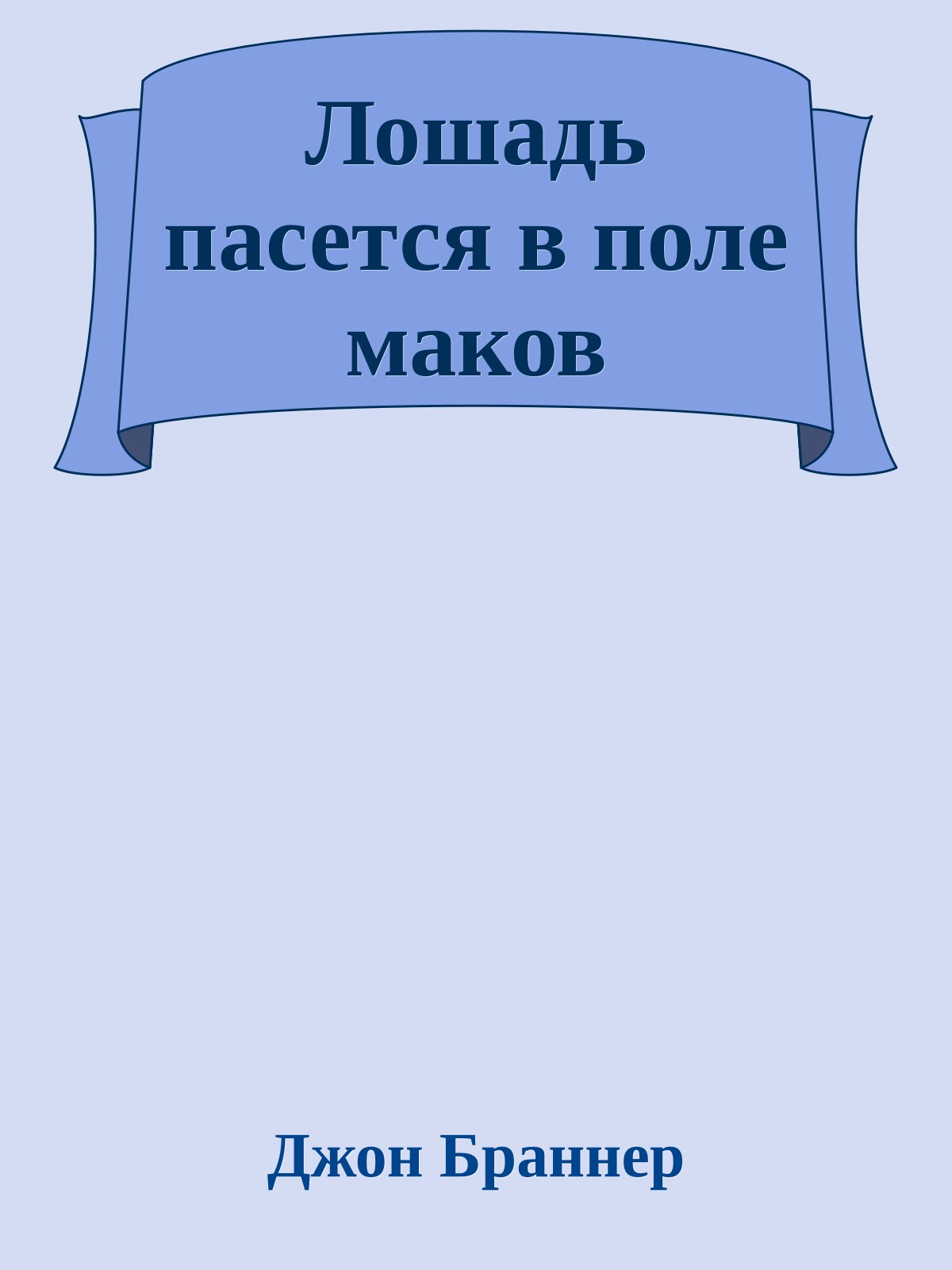 Лошадь пасется в поле маков