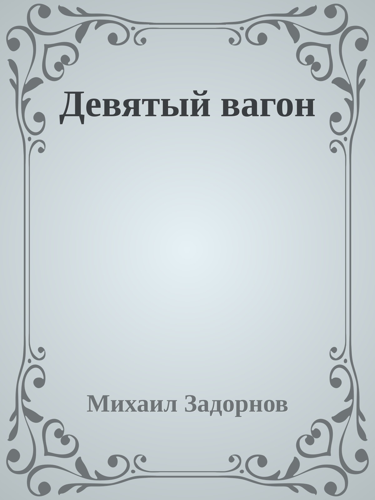 Дeвятый вагон